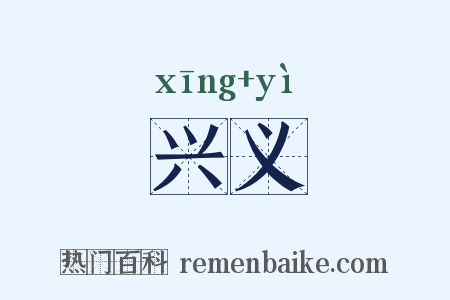 兴义是什么意思的图片